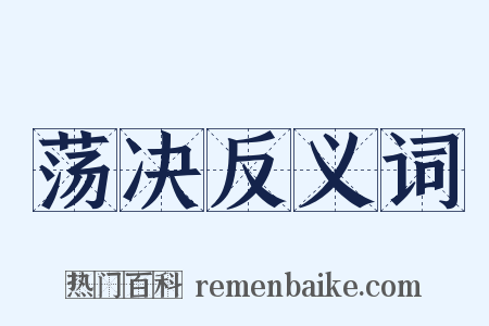 荡决反义词是什么意思的图片